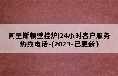 阿里斯顿壁挂炉|24小时客户服务热线电话-(2023-已更新）